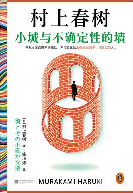 小城与不确定性的墙 封面