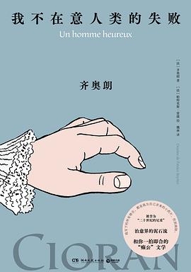 我不在意人类的失败 封面