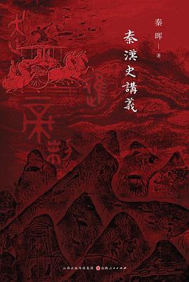 秦汉史讲义 封面