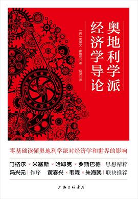 奥地利学派经济学导论 封面