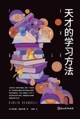 天才的学习方法 封面
