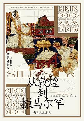 从敦煌到撒马尔罕 封面