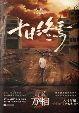 十日终焉·万相 封面
