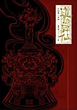 道诡异仙 封面