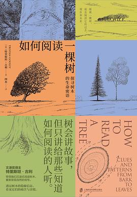 如何阅读一棵树 封面