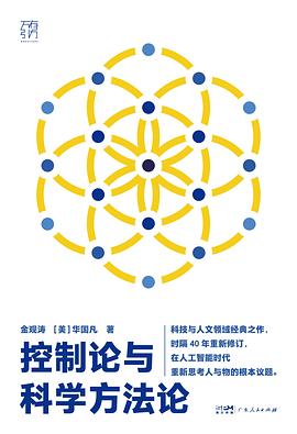 控制论与科学方法论 封面