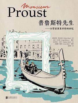 普鲁斯特先生 封面