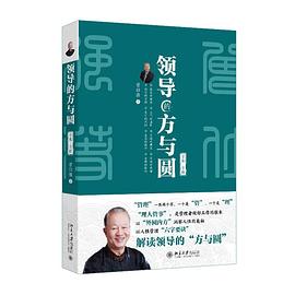 领导的方与圆（全集·全新）国学大师曾仕强教授力作 封面