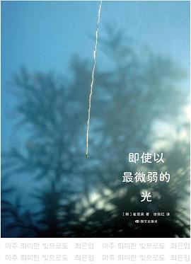 即使以最微弱的光 封面