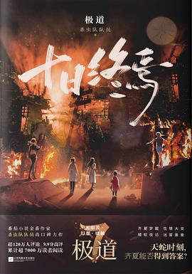 十日终焉·极道 封面