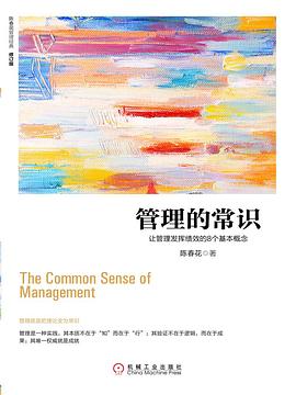 管理的常识 (修订版) 封面