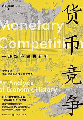货币竞争 封面
