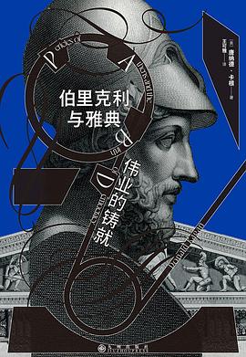 伯里克利与雅典伟业的铸就 封面
