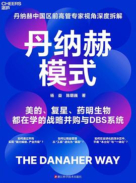 丹纳赫模式 封面