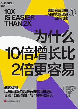 为什么10倍增长比2倍更容易 封面