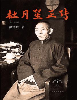 杜月笙正传 封面