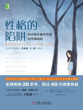 性格的陷阱 封面