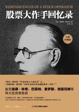 股票大作手回忆录 封面