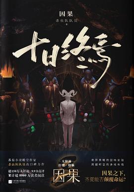 十日终焉·因果 封面