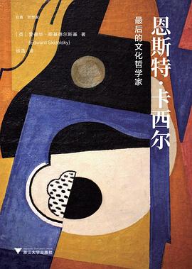 恩斯特·卡西尔 封面