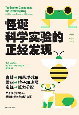 怪诞科学实验的正经发现 封面