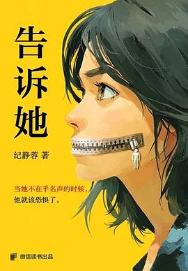 告诉她 封面