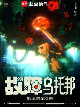 故障乌托邦 封面