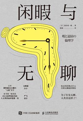 闲暇与无聊 封面