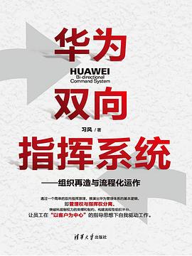 华为双向指挥系统--组织再造与流程化运作 封面