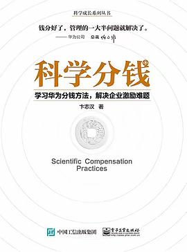 科学分钱：学习华为分钱方法，解决企业激励难题 封面