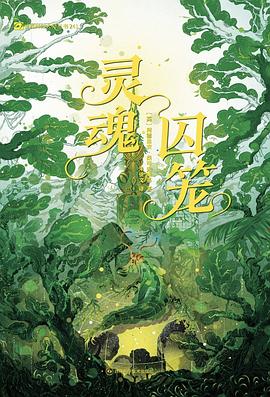 灵魂囚笼 封面
