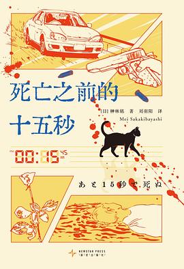 死亡之前的十五秒 封面