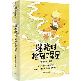迷路时捡到了星星 封面