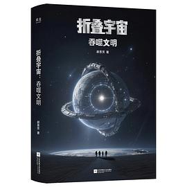 折叠宇宙 封面