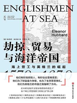 劫掠、贸易与海洋帝国 封面