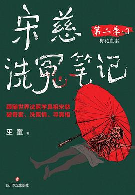 宋慈洗冤笔记 第二季 3 封面