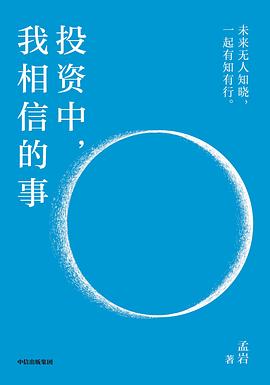 投资中，我相信的事 封面