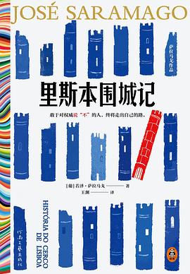 里斯本围城记 封面