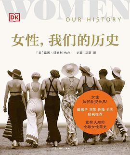 女性，我们的历史 封面