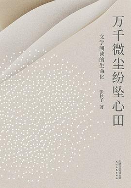 万千微尘纷坠心田 封面