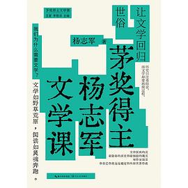 茅奖得主杨志军文学课：让文学回归世俗 封面