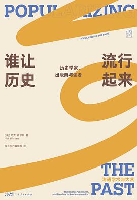 谁让历史流行起来 封面