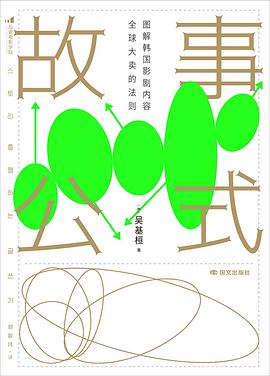 故事公式：图解韩国影剧内容全球大卖的法则 封面