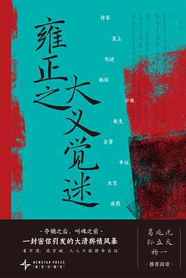 雍正之大义觉迷 封面