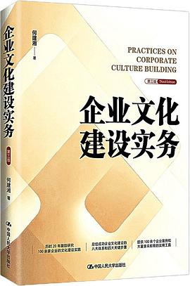 企业文化建设实务（第三版） 封面