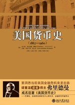 美国货币史 1867—1960 封面