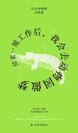 结束一周工作后，我会去动物园做梦 封面
