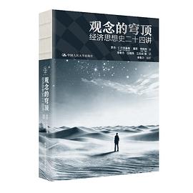 观念的穹顶：经济思想史二十四讲 封面