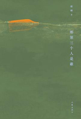 那第三个人是谁 封面