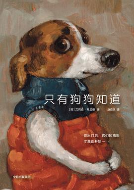 只有狗狗知道 封面